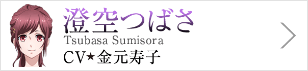 澄空つばさ Tsubasa Sumisora、CV 金元寿子