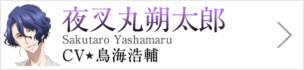 夜叉丸朔太郎 Sakutaro Yashamaru、CV 鳥海浩輔