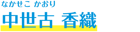 中世古 香織