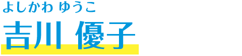 吉川 優子