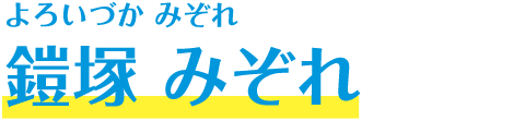 鎧塚 みぞれ