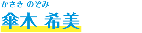 傘木 希美