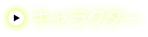 キャラクター