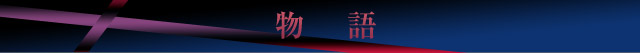 物語