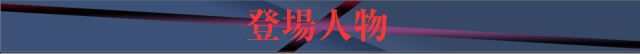 登場人物