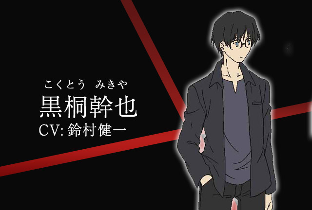 黒桐幹也