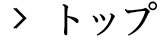 トップ