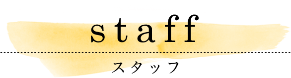 スタッフ