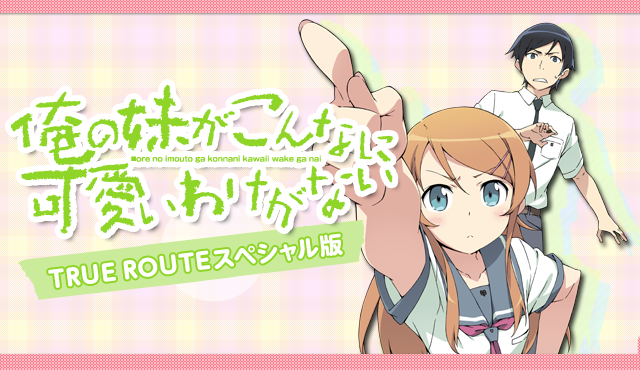 朝日放送テレビ｜俺の妹がこんなに可愛いわけがない TRUE ROUTE スペシャル版