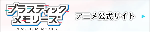 プラスティック・メモリーズオフィシャルサイト