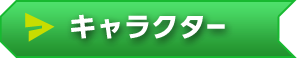 キャラクター