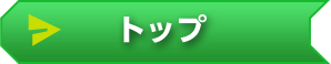 トップ