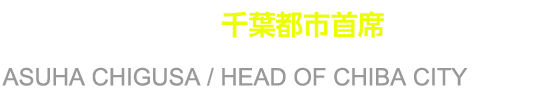 千種明日葉 千葉都市主席