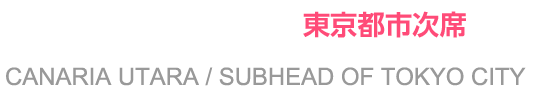宇多良カナリア 東京都市次席