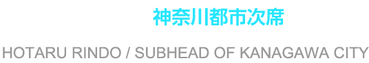 凛堂ほたる 神奈川市次席