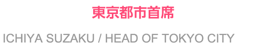 朱雀壱弥 東京都市主席