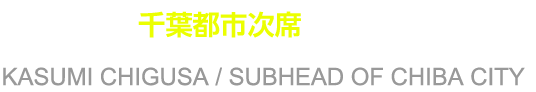 千種霞 千葉都市次席