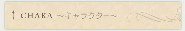 キャラクター