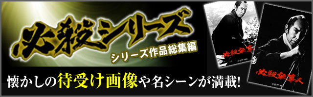 必殺シリーズ　懐かしの待受けやロックアプリが満載！