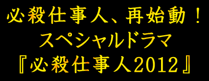 必殺仕事人、再始動！スペシャルドラマ『必殺仕事人2012』