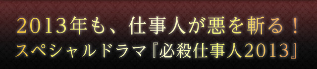 2013年も、仕事人が悪を斬る！スペシャルドラマ『必殺仕事人2013』