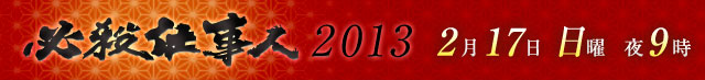 必殺仕事人2013 2月17日 日曜 夜9時