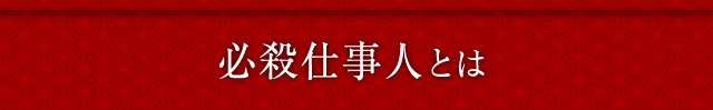 必殺仕事人とは