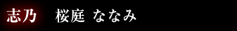 志乃　桜庭ななみ