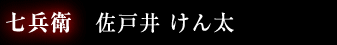 七兵衛　佐戸井 けん太