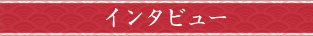 出演者インタビュー