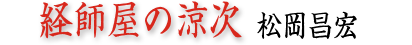 経師屋の涼次 松岡昌宏