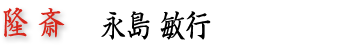 隆斎／永島敏行