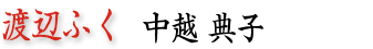 渡辺ふく　中越典子