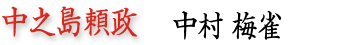 中之島頼政　中村梅雀