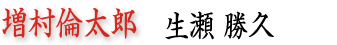 増村倫太郎　生瀬勝久