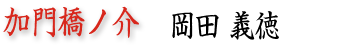 加門橋ノ介／岡田義徳