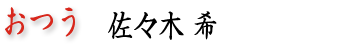 おつう／佐々木希