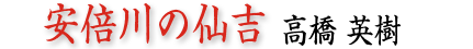 安倍川の仙吉／高橋英樹