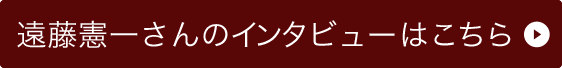 遠藤憲一さんのインタビューはこちら