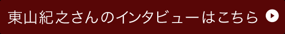 東山紀之さんのインタビューはこちら