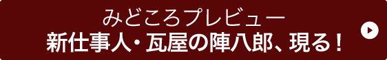 みどころプレビュー新仕事人・瓦屋の陣八郎、現る！