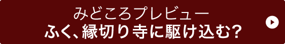 みどころプレビューふく、縁切り寺に駆け込む？