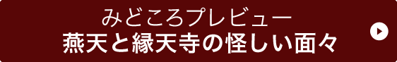 みどころプレビュー燕天と縁天寺の怪しい面々