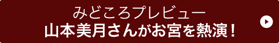 みどころプレビュー山本美月さんがお宮を熱演！