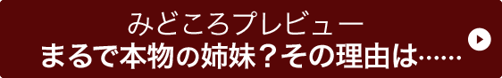 みどころプレビューまるで本物の姉妹？その理由は……