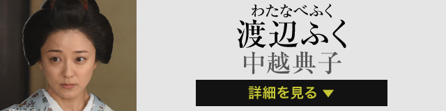 渡辺ふく 中越典子