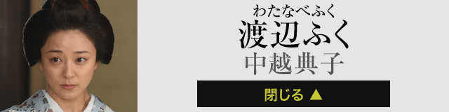 渡辺ふく 中越典子