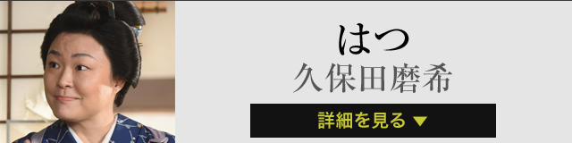 はつ 久保田磨希