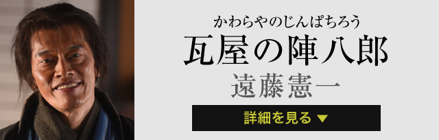 瓦屋の陣八郎 遠藤憲一