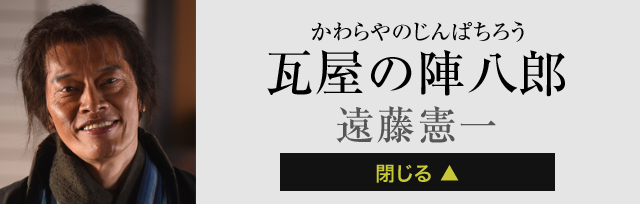 瓦屋の陣八郎 遠藤憲一